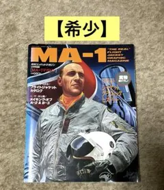 希少　月刊コンバットマガジン別冊 MA-1 マガジン　フライトジャケットカタログ