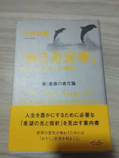 「自己否定感」怖れと不安からの解放
