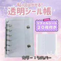 シール帳 バインダー 透明 クリア リフィル20枚　6穴　A7　銀　シルバー