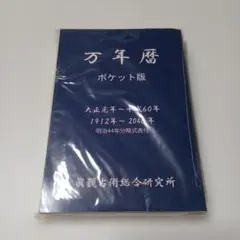 2026年最新】万年暦の人気アイテム - メルカリ