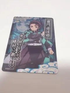 【激レア】鬼滅の刃コレクターズカードSR(竈門炭治郎)