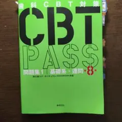 2026年最新】cbt pass 8の人気アイテム - メルカリ