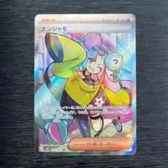 ナンジャモ SR SV2D クレイバースト 091/071