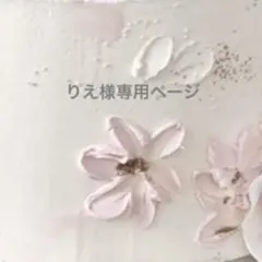 りえ様 リクエスト 3点 まとめ商品