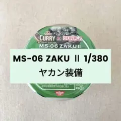 【限定★未開封】 ガンプラ MS−06 ZAKU Ⅱ 1/380 ヤカン装備のサムネイル