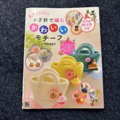 かぎ針で編むかわいいモチーフ 寺西恵里子 毛糸 本 作り方