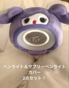 TWICE LOVELYS MINA ペンライトカバーと CANDYBON∞ - メルカリ