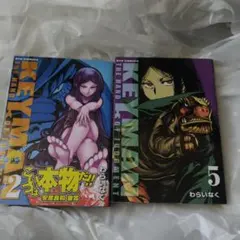 Keyman : the hand of judgment 2と5セット
