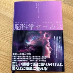 脳科学セールス