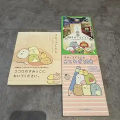 絵本　すみっコぐらし 3冊セット
