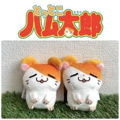 とっとこハム太郎 ぬいぐるみ