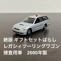 トミカギフトバラシ品 スバルレガシィツーリングワゴン 捜査用車 覆面