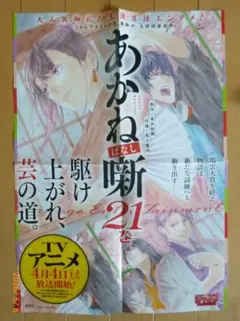 あかね噺　販促ポスター４枚セット あかね噺 販促ポスター4枚セット あかね噺 販促ポスター4枚セット