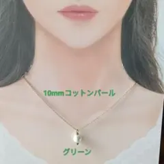 【CP144】グリーン緑ゆる推し活にも１０ミリコットンパールとビーズのネックレス