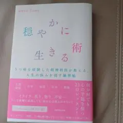 穏やかに生きる術 うつ病を経験した精神科医が教える、人生の悩みを消す練習帳