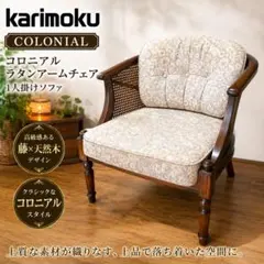 karimoku カリモク コロニアル アームチェア 1人掛け ベージュ 花柄 karimoku カリモク コロニアル アームチェア 1人掛け ベージュ 花柄