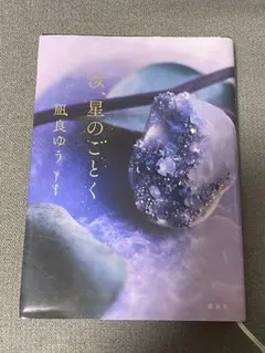 汝、星のごとく