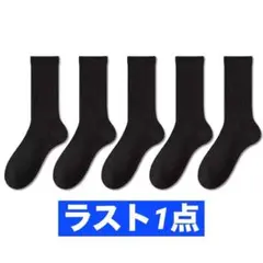 男女兼用 黒 ハイソックス 5足セット クルーソックス 靴下 まとめ買い 無地