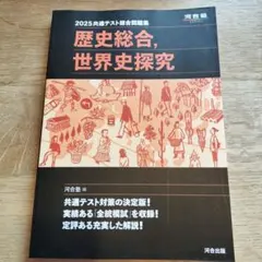 2025共通テスト総合問題集 歴史総合,世界史探究