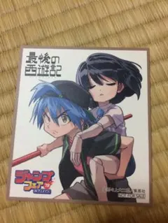 最後の西遊記 ミニ色紙