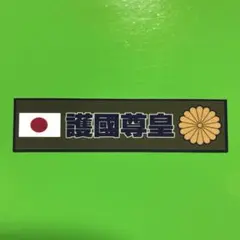 護國尊皇　右翼　ステッカー　デコトラ　レトロ　旧車会　暴走族　トラック野郎