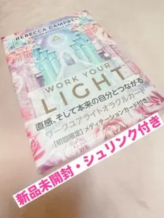 【新品未開封】ワークユアライトオラクルカード 初回限定カード付き