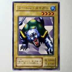 【美品】遊戯王 2期booster タートルタイガー B1-15 レア