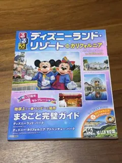 るるぶディズニーランド・リゾート inカリフォルニア