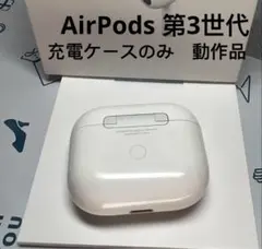 Apple AirPods 第三世代イヤホン充電ケースのみアップル純正動作品