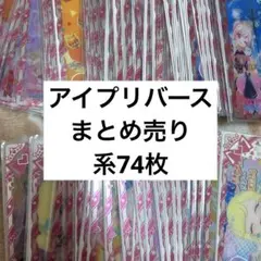 アイプリバースコーデまとめ売り　74枚