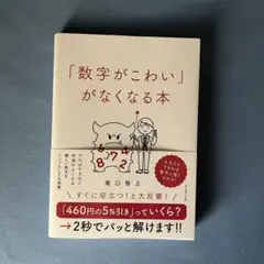 「数字がこわい」がなくなる本　堀口智之