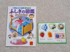 マクドナルド ハッピーセット おまけ ずかん 開封済 未読