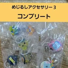 たまごっち めじるしアクセサリー3 コンプリート　全7種