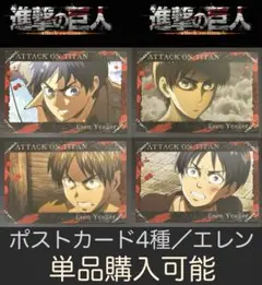 進撃の巨人 ポストカード エレン