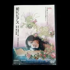 뱀과 피어스/요시타카 유리코 다카라 켄고 이우라 아라신 DVD