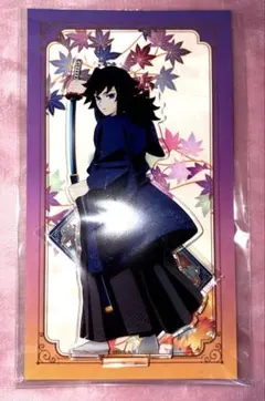 【新品未開封】鬼滅の刃☆京まふ　冨岡義勇アクリルスタンド