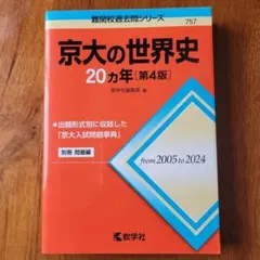 2026年最新】京大入試詳解 世界史の人気アイテム - メルカリ
