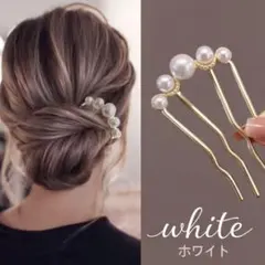 かんざし ホワイト パール ヘアアクセサリー 髪飾り まとめ髪 夜会巻きコーム