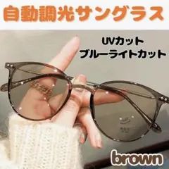 サングラス 調光 伊達 メガネ ブルーライトカット 韓国 紫外線 眼鏡 UV