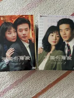 天国の階段 DVD-BOX 1 & 2セットのサムネイル