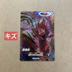 ドラゴンボールスーパーダイバーズ 孫悟空 GDR SDV6-072【キズあり】