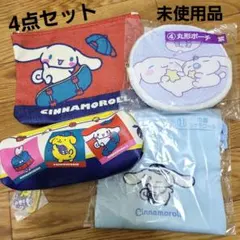 シナモロール　ポーチ　巾着　4点セット　ポムポムプリン　マロンクリーム　サンリオ