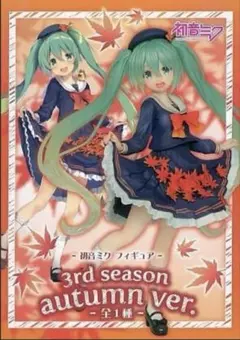 初音ミク フィギュア 3rd season autumn ver.