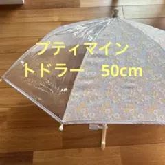 petit main トドラー　傘　50センチ 傘 かさ 雨傘 おしゃれ 手開き