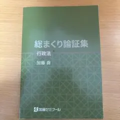 加藤ゼミナール　総まくり論証集　2024年度版 総まくり論証集2024 | 司法試験・予備試験対策をするなら ｜ 加藤