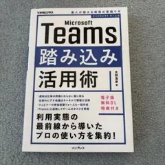 Microsoft Teams踏み込み活用術 達人が教える現場の実践ワザ
