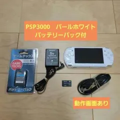 バッテリーパック付　SONY PSP3000　 パールホワイト　中古
