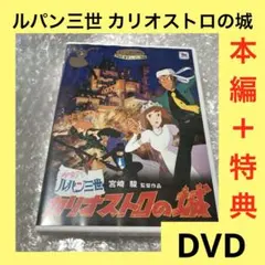 ルパン三世 カリオストロの城 2枚組DVD - メルカリ