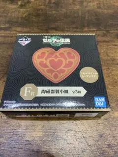 ゼルダの伝説 ティアーズオブザキングダム F賞 ハートの器 小皿