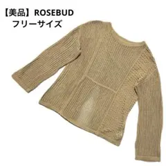 【美品】ROSEBUD ローズバット　メッシュ編みセーター　フリーサイズ　春夏のサムネイル
